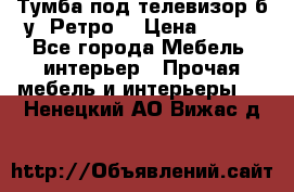 Тумба под телевизор б/у “Ретро“ › Цена ­ 500 - Все города Мебель, интерьер » Прочая мебель и интерьеры   . Ненецкий АО,Вижас д.